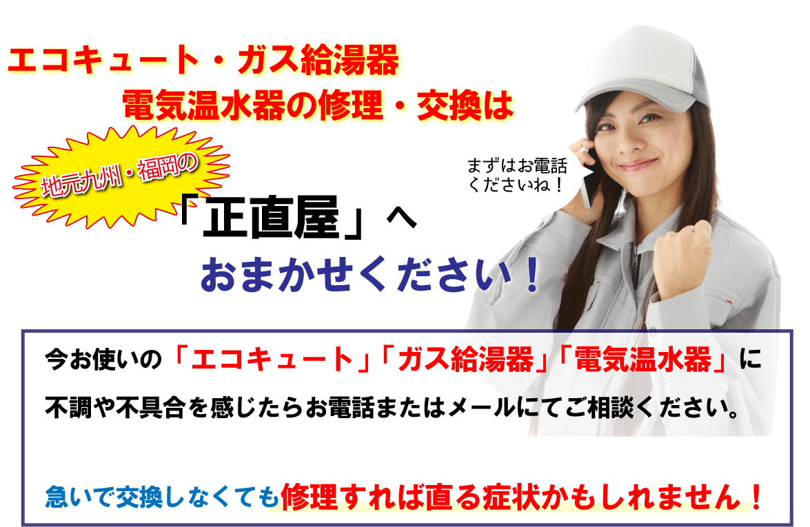 正直屋 直方店 エコキュート ガス給湯器 電気温水器 蓄電池の修理 交換 販売